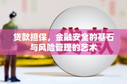 景东贷款担保，金融安全的基石与风险管理的艺术