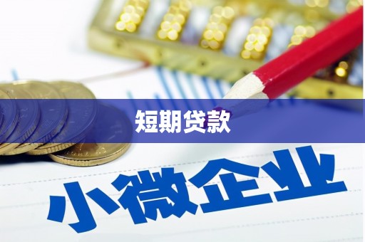 景东短期贷款