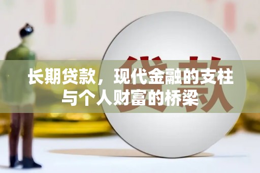 景东长期贷款，现代金融的支柱与个人财富的桥梁
