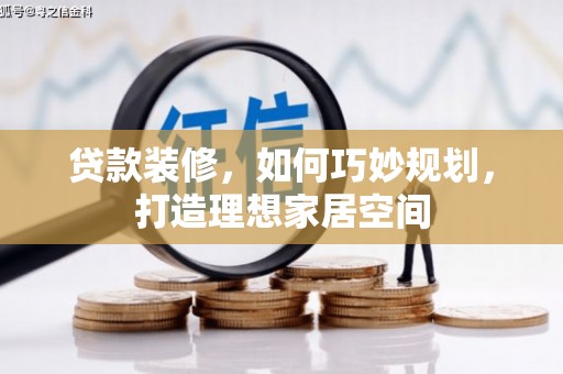 景东贷款装修，如何巧妙规划，打造理想家居空间
