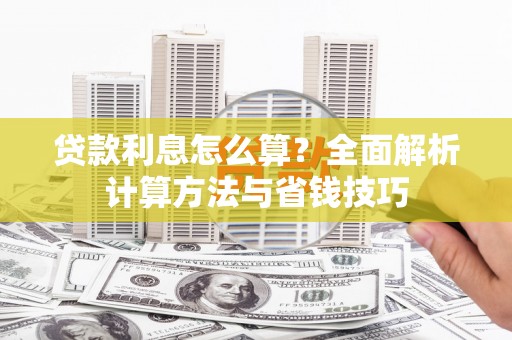 景东贷款利息怎么算？全面解析计算方法与省钱技巧