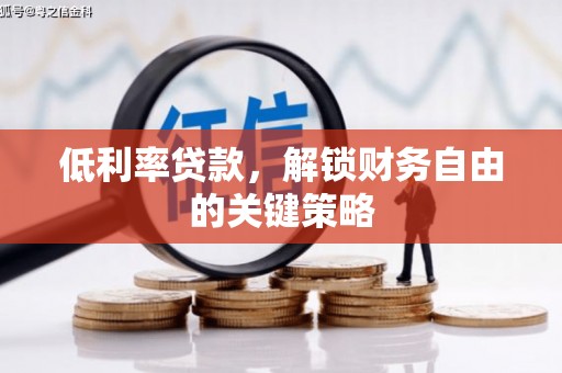 景东低利率贷款，解锁财务自由的关键策略