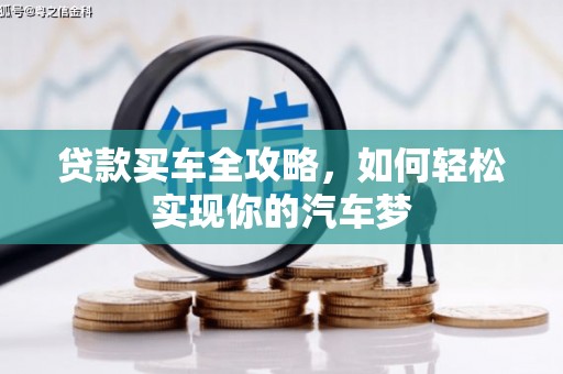 景东贷款买车全攻略，如何轻松实现你的汽车梦