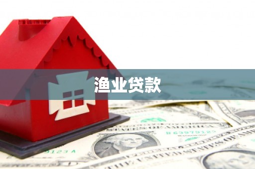 景东渔业贷款