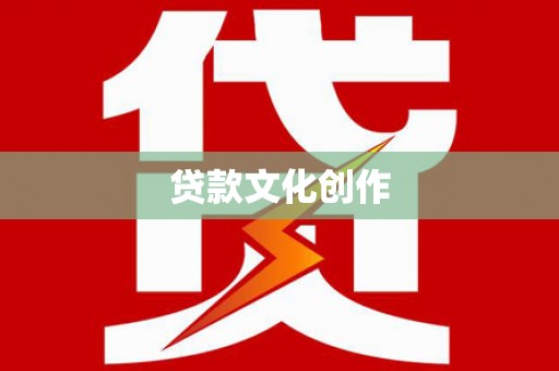 景东贷款文化创作