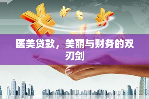 景东医美贷款，美丽与财务的双刃剑