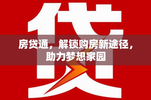 景东房贷通，解锁购房新途径，助力梦想家园