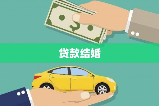景东贷款结婚