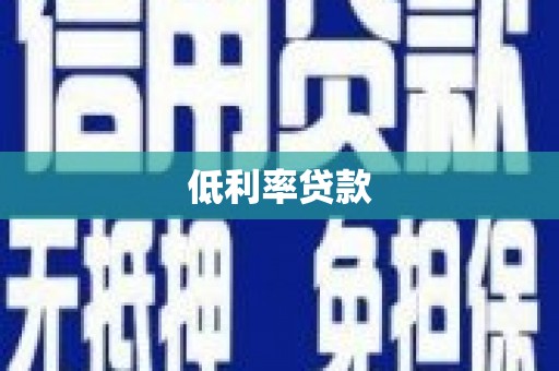 景东低利率贷款