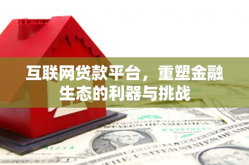 景东互联网贷款平台，重塑金融生态的利器与挑战