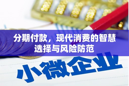 景东分期付款，现代消费的智慧选择与风险防范