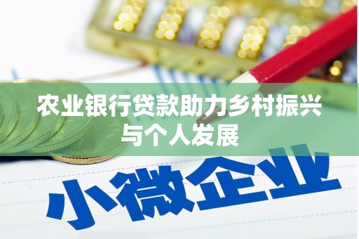 景东农业银行贷款助力乡村振兴与个人发展