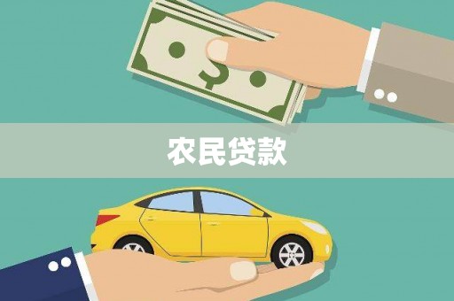 景东农民贷款