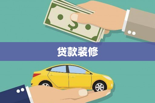 景东贷款装修