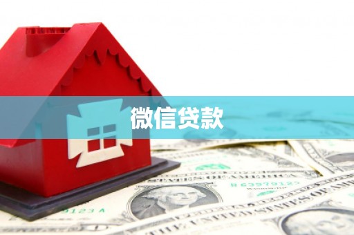 景东微信贷款