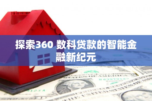 景东探索360 数科贷款的智能金融新纪元
