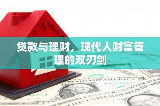 景东贷款与理财，现代人财富管理的双刃剑