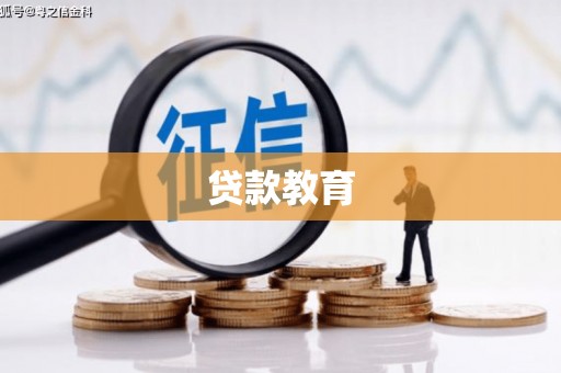 景东贷款教育