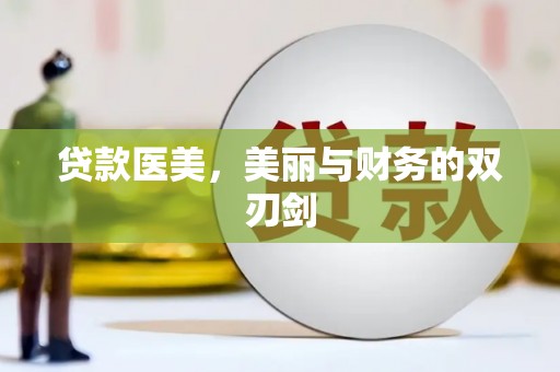 景东贷款医美，美丽与财务的双刃剑
