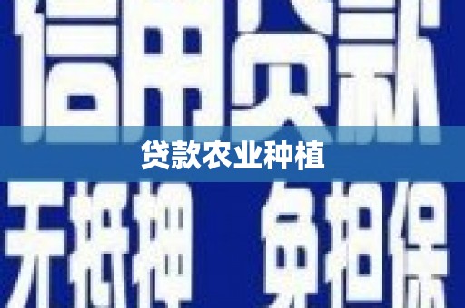 景东贷款农业种植