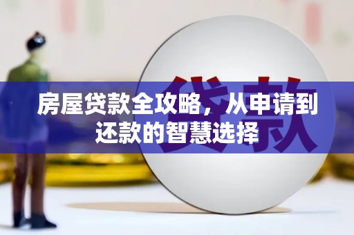 景东房屋贷款全攻略，从申请到还款的智慧选择