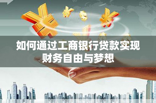 景东如何通过工商银行贷款实现财务自由与梦想