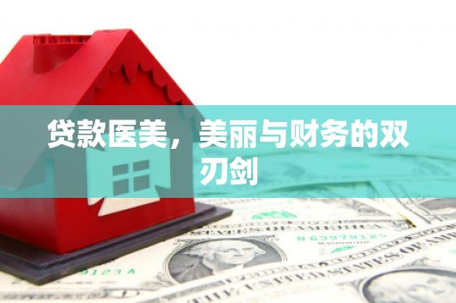景东贷款医美，美丽与财务的双刃剑