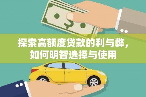 景东探索高额度贷款的利与弊，如何明智选择与使用