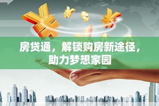 景东房贷通，解锁购房新途径，助力梦想家园