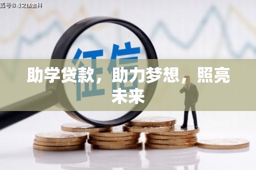 景东助学贷款，助力梦想，照亮未来