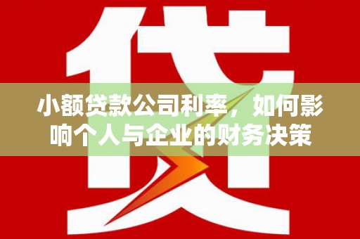 景东小额贷款公司利率，如何影响个人与企业的财务决策