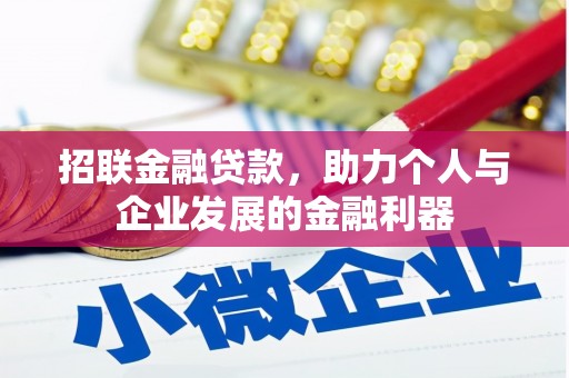 景东招联金融贷款，助力个人与企业发展的金融利器