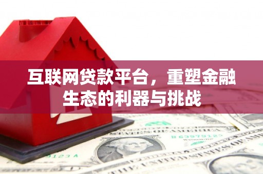 景东互联网贷款平台，重塑金融生态的利器与挑战