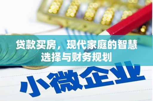 景东贷款买房，现代家庭的智慧选择与财务规划