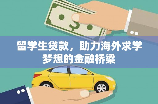 景东留学生贷款，助力海外求学梦想的金融桥梁