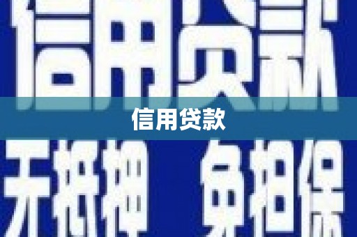 景东信用贷款