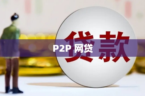 景东P2P 网贷