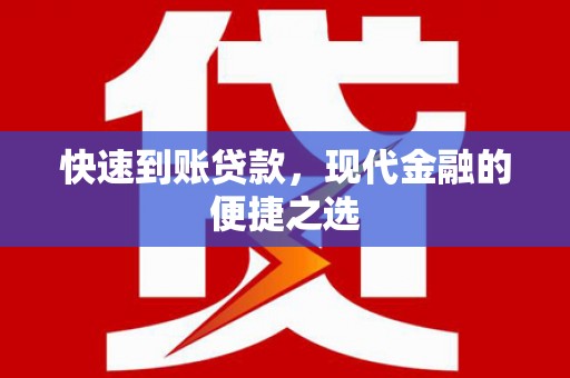 景东快速到账贷款，现代金融的便捷之选