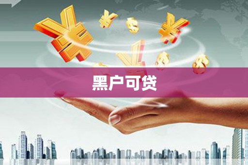 景东黑户可贷