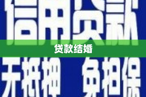 景东贷款结婚