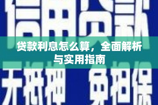 景东贷款利息怎么算，全面解析与实用指南