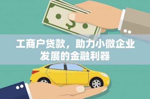 景东工商户贷款，助力小微企业发展的金融利器