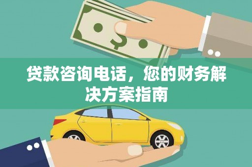 景东贷款咨询电话，您的财务解决方案指南