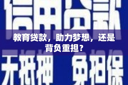 景东教育贷款，助力梦想，还是背负重担？