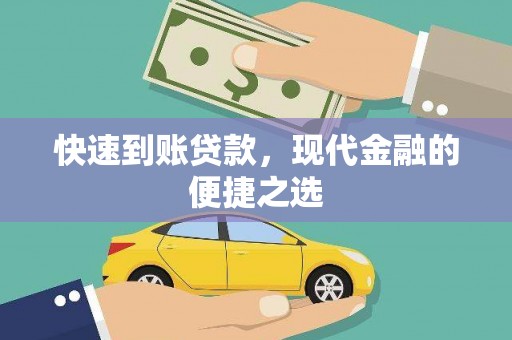 景东快速到账贷款，现代金融的便捷之选