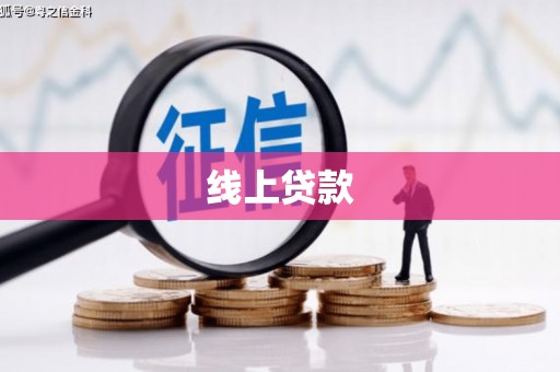 景东线上贷款