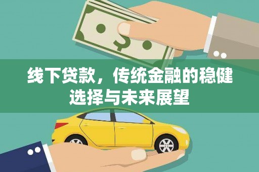 景东线下贷款，传统金融的稳健选择与未来展望
