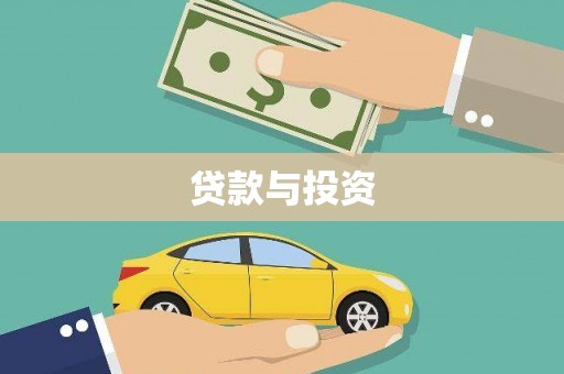景东贷款与投资