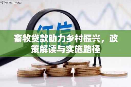 景东畜牧贷款助力乡村振兴，政策解读与实施路径