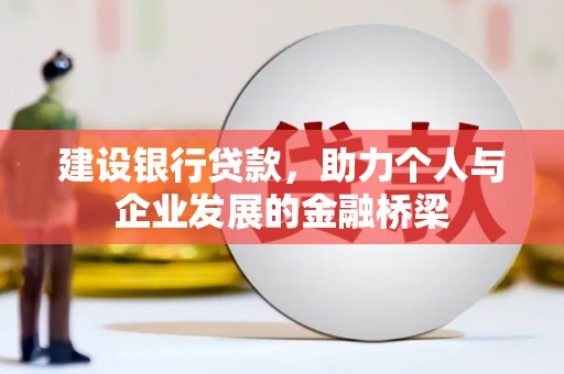 景东建设银行贷款，助力个人与企业发展的金融桥梁